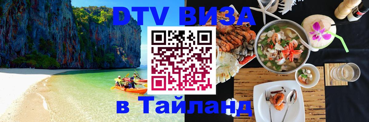 Цены на DTV визу в Таиланд — пакеты услуг, достаточно даже паспорта - Энгельс  04.12.2025 