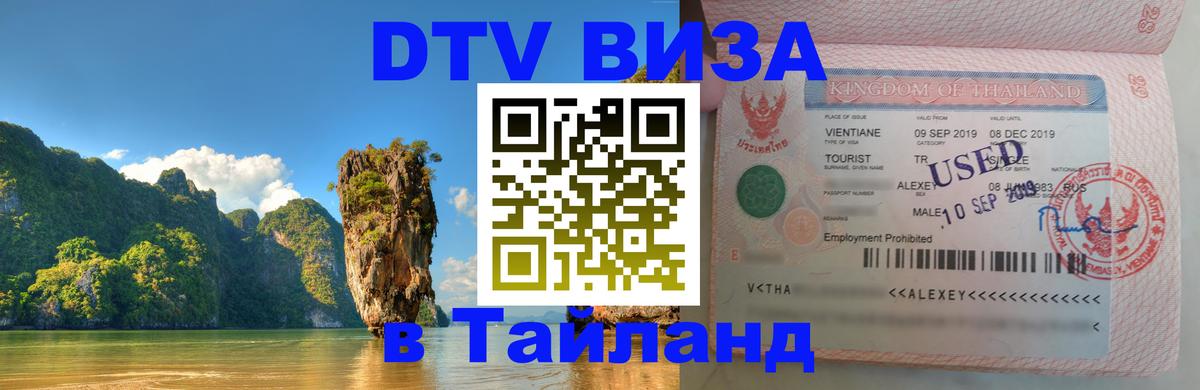 Долгосрочная виза DTV в Тайланд Энгельс 