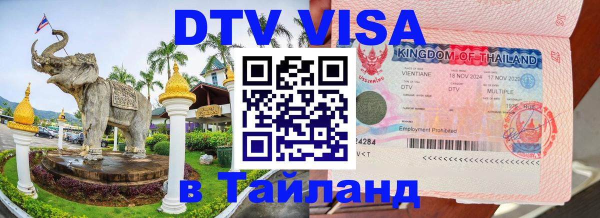 Оформить DTV визу в Тайланд 